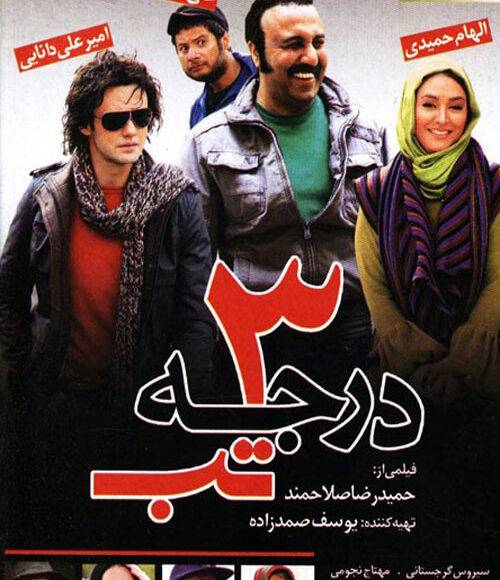 نمایش فیلم ایرانی 3 درجه تب در شبکه فیلم و سریال میتیوب