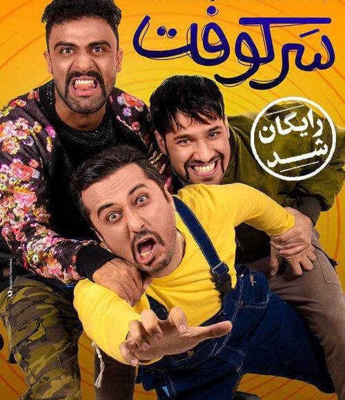 نمایش فیلم ایرانی سرکوفت در شبکه فیلم و سریال میتیوب