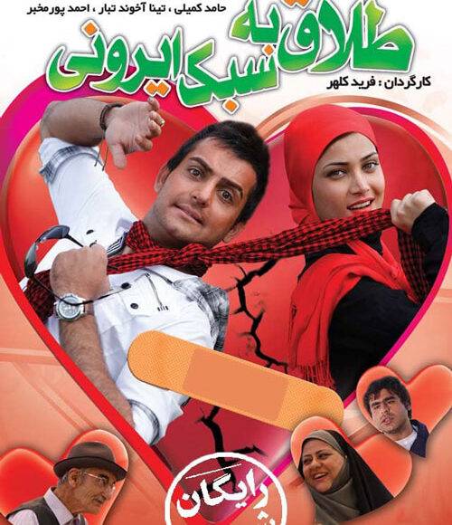 نمایش فیلم ایرانی طلاق به سبک ایرانی در شبکه فیلم و سریال میتیوب