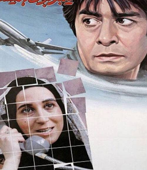 نمایش فیلم ایرانی یکبار برای همیشه در شبکه فیلم و سریال میتیوب