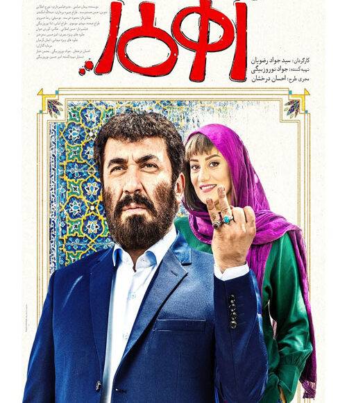 نمایش فیلم ایرانی زهر مار در شبکه فیلم و سریال میتیوب