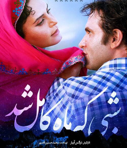 نمایش فیلم ایرانی شبی که ماه کامل شد در شبکه فیلم و سریال میتیوب