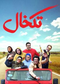 نمایش فیلم ایرانی تکخال در شبکه فیلم و سریال میتیوب