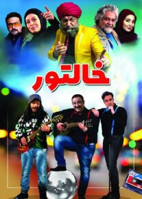 نمایش فیلم ایرانی خالتور در شبکه فیلم و سریال میتیوب