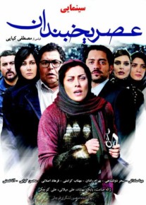 نمایش فیلم ایرانی خانم عصر یخبندان در شبکه فیلم و سریال میتیوب